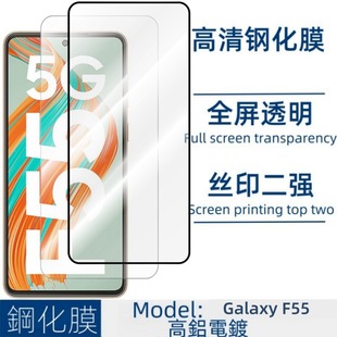 Применимо Samsung Galaxy F55 телефон закаленная пленка прозрачная шелкография Полноэкранное покрытие анти-подглядывающая защитная пленка не верхняя оболочка