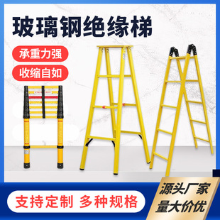 Glass fiber reinforced plastic insulated ladder single ladder joint ladder herringbone ladder telescopic ladder fishing rod telescopic ladder power maintenance multi-function