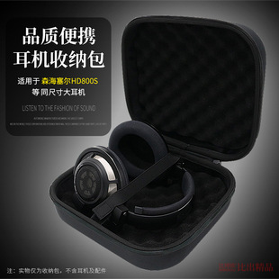 Применимо Senhai HD800S гарнитура сумка для хранения портативная портативная защитная коробка коробка для хранения наушников сумка оптом