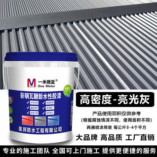 Meibang color steel tile renovation special paint rust-free rust-free conversion agent room roof anti-corrosion anti-rust color change waterproof