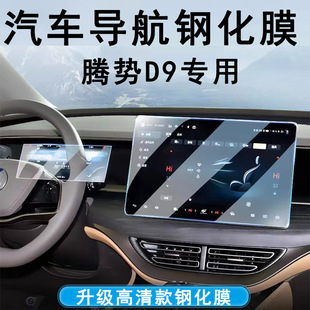 Подходит для Tengshi D9 автомобильной навигации закаленная пленка 2024 Центральный экран управления приборной панели заднего ряда HD защитная пленка