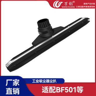 Wanchuang applicable cleaner super treasure industrial vacuum cleaner accessories water brush head brush BF501 BF502