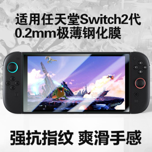 Подходит для Nintendo Nintendo Switch2 поколения экран закаленная пленка новый NS2 игры HD защитная наклейка