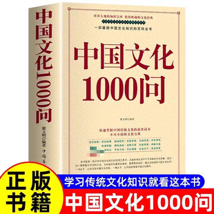 Китайская культура 1000 Спросите молодежь, чтобы ознакомиться с историческим здравым смыслом Энциклопедия знаний о сущности традиционной китайской культуры