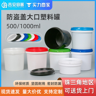 Big mouth ink tank 500/1000ml plastic tank with anti-theft cover 1L chemical packaging bottle cream box food tank