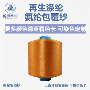 Recycled polyester spandex covered yarn FTY stretch yarn core-spun yarn lace webbing fabric factory direct supply