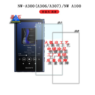Применимо NW-A300/306/307 закаленное стекло защитная пленка NW-A100 анти-синего света пленка nwa100