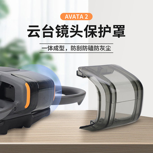 Применимо DJI Dajiang AVATA2 крышка объектива анти-царапины и противоударная машина