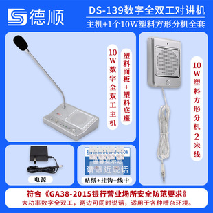 Deshun 139 window two-way walkie-talkie high-power bank hospital Securities terminal station sound amplifier
