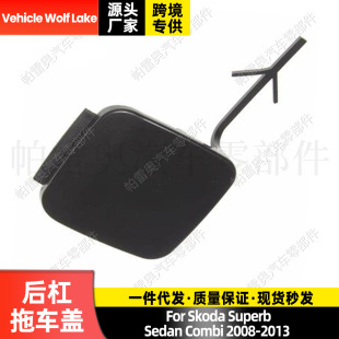 Applicable to Skoda Supai B6 2008-2013 rear trailer cover car traction cover trailer hook cover decorative cover