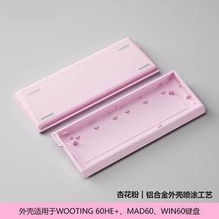 Оптовая продажа H60 алюминиевый корпус адаптация с wooting60HE MAD60 с высокой стоимостью, изготовлена с магнитной осью клавиатуры