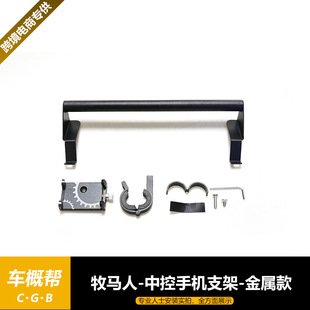 Suitable for Wrangler JL18 central control mobile phone bracket metal