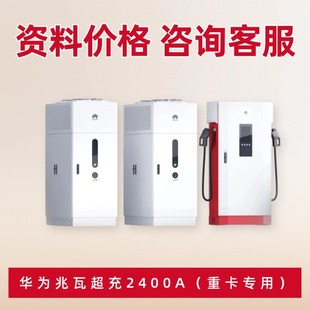 Huawei New Energy Electric Heavy Truck Charging Pile Megawatt Super Charge 2400A DC Charging Pile 5 Minutes 100km