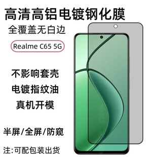 Применимо для Realme C65 5G закаленная пленка действительно я c65 5g мобильный телефон пленка с полным покрытием HD стеклянная пленка