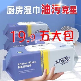 5 large bags of kitchen wipes for degreasing and degreasing household range hood special cleaning wet wipes for strong degreasing 80 pumps
