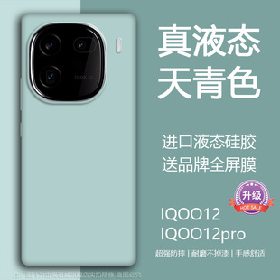 Применимо iQOO12 чехол для телефона новый жидкий силиконовый чехол IQOO12pro Защитный чехол все включено анти-падение мягкий чехол iq00