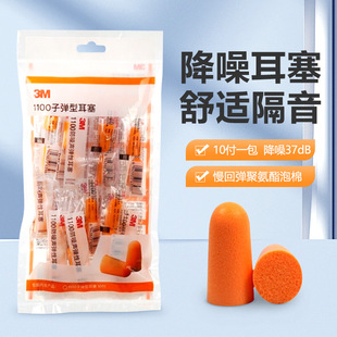 3M1100 earplug soundproof mute sleep anti-noise E-Commerce 10 pack [sleep artifact]]