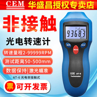 CEM Huashengchang AT-8 tachometer handheld non-contact laser tachometer car motor tachometer