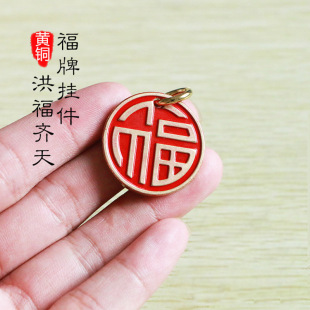 Китайская латунная благословение Sanfu брелок для ключей подвеска Pingfu