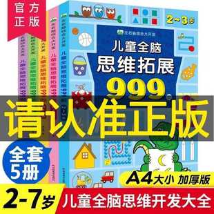 Children's Whole Brain Thinking Development 999 Questions 2-7 Years Old Brain Comprehensive Development Early Childhood Education Intelligence Development