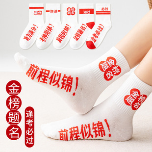 To be no. 1 socks men's and women's examination refueling high school entrance examination students inspirational gift white tube socks breathable socks