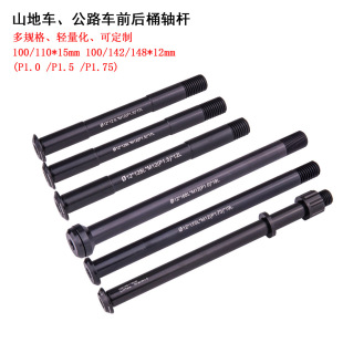 Mountain bike front and rear barrel shaft Rod road bike multi-specification front fork barrel Rod Boost frame poke shaft Rod