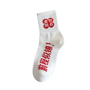 To be no. 1 in the college entrance examination socks exam refueling high school entrance examination inspirational gift champion every exam will win the recent best selling