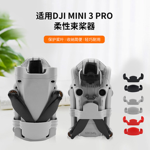 Применимо к аксессуарам с фиксированным кронштейном гибкого пропеллера DJI MINI 34PRO/Mini3