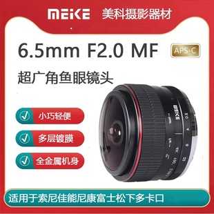 Meike 6.5mm F2.0 round fisheye fixed focus lens suitable for Sony canon Fuji Panasonic Micro single camera