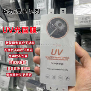 Применимо для Huawei Mate60Pro P70pro UV Light-твердая пленка Glory 200 Nova12pro Light-твердая водяная конденсаторная пленка