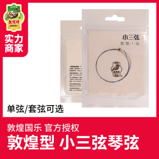 Shanghai national musical instrument No. 1 factory Dunhuang brand Dunhuang-type large, medium and small three-string set of three-string strings