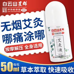 Guangyao Baiyunshan Жидкость прижигания Прижигание кости Проникающая жидкость Бездымная лихорадка Фильм прижигание Эфирное масло Ball Daub 50 мл