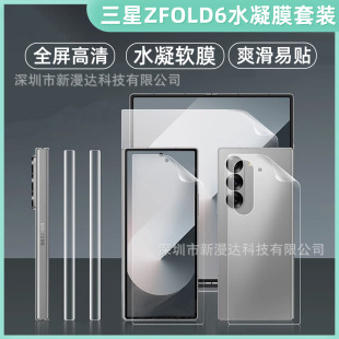 Применимо для Samsung Z Fold 6 водяного конденсата Мягкая пленка HD складной экран защитная пленка ZFOLD5/4/3 внутренний экран боковой край