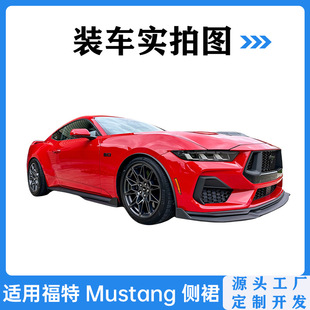 Suitable for Ford Mustang side skirt modification Mustang 24 side beam skirt body kit