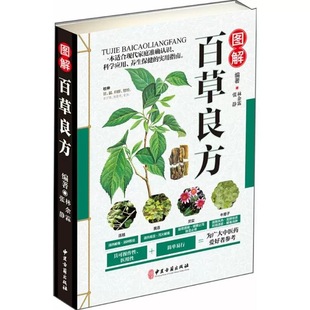 Genuine quick-release diagram baocao Liangfang color picture version modern family cognitive application Health Care Guide traditional Chinese medicine
