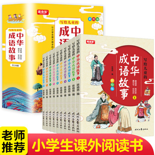 Chinese Idiom Stories written to children (all 10 volumes) a complete collection of idiom stories for primary school students