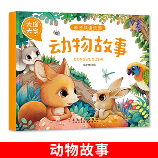 Big picture big character baby bedtime story book fairy tales Aesop's fables Arabian Nights Andersen's fairy tales