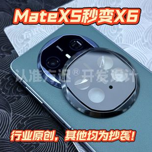 Подходит для Huawei MateX5 для X6 пленки объектива X6 AR проникает в X3 трансформирован X6 металлическая пленка объектива специальная защитная оболочка