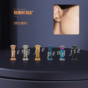 Pengjie stainless steel titanium steel six-color inner tooth double horn hollow auricle expander