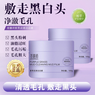 Hot-selling purple grass mud film moisturizing cleansing mud film cleansing pores blackhead removing cutin hydrating oil control apply mask