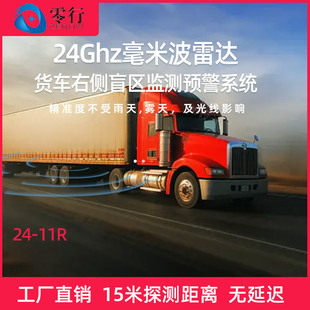 Auxiliary Warning 24G millimeter wave radar BSD truck left and right blind area monitoring system for zero-line large vehicle blind area