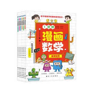 1 minute cartoon mathematics primary and secondary school students less children physics knowledge enlightenment comic book thinking training popular science book