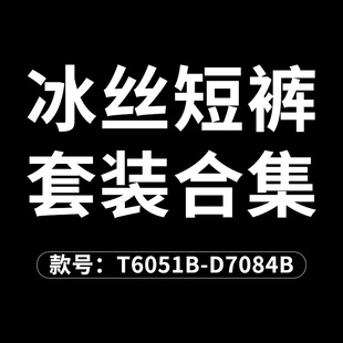 T6051B ледяная шелковая футболка-D7084B ледяные шелковые шорты большого размера 400 фунтов