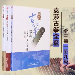 Yuan Sha Guzheng Tutorial 1-3 Qiao Xue Edition 4-7 8-9 Adult and Children Guzheng Basic Introduction Etudes