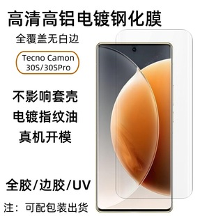 Применимо для передачи звука Tecno Camon 30S закаленная пленка 30SPro пленка для мобильного телефона с высокой алюминиевой стеклянной изогнутой UV пленкой