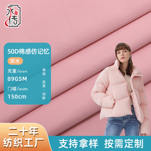 50D Cotton Sense Imitation Memory Factory Supply Waterproof Rush Jacket Down Jacket Cotton Jacket Pike Fabric Memory Cloth