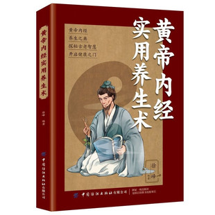 Huangdi Neijing Practical Health Preserving Genuine Books Health Preserving Internal Diameter of Traditional Chinese Medicine Health Preserving Ancient Books of Traditional Chinese Medicine Yang