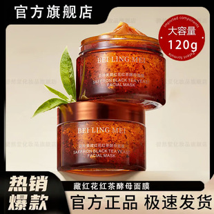 Bei Lingmei Шафран черный чай дрожжевая маска 120 г увлажняющая, увлажняющая и осветляющая кожа улучшает очищающую маску для волос