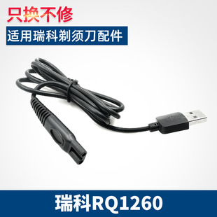 Применимый провод зарядного устройства для бритвы RAYCO Ruico RQ1260 электробритва 5 В напряжение USB Общие аксессуары