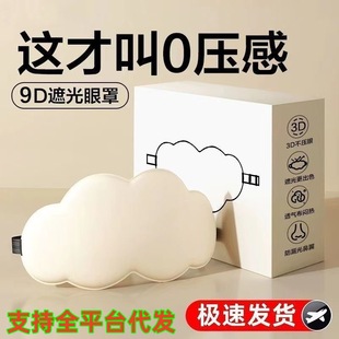 3D three-dimensional cloud sleep eye mask shading sleeping men and women gift ice compress eye mask breathable relieving eye fatigue Special